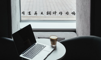 有道英文翻譯在攝影攝像服務領(lǐng)域是否實用？