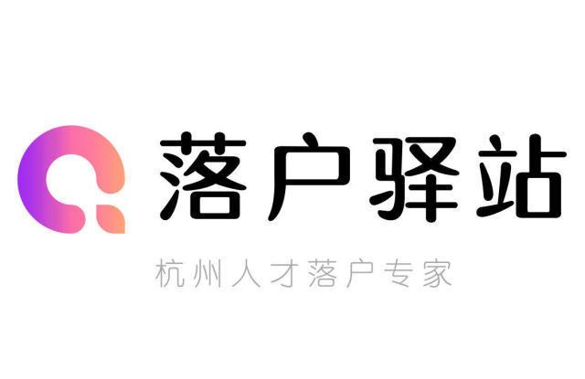 杭州專業(yè)落戶服務(wù) 職業(yè)中介 人才引進(jìn)15工作日辦結(jié).
