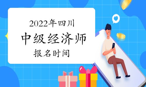 【2022年四川中級經(jīng)濟師報名時間預測:7-8月】- 環(huán)球網(wǎng)校