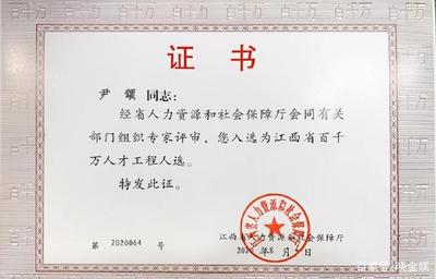 尹頌:工作業(yè)績(jī)得到省級(jí)官方認(rèn)可,獲評(píng)江西省百千萬(wàn)人才工程人選