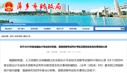 江西萍鄉(xiāng)2025年初級(jí)會(huì)計(jì)考試報(bào)名簡(jiǎn)章公布,資格審查為資格前審