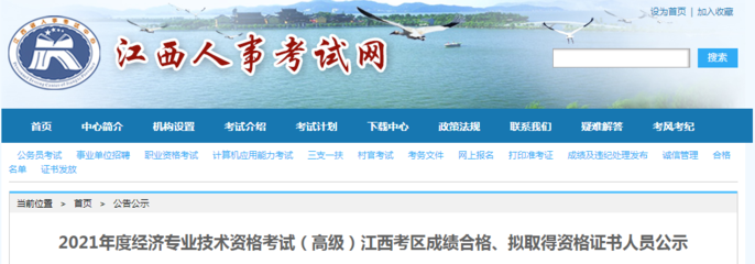 2021年江西高級經濟師成績合格、擬取得資格證書人員公示(8月2日至8月11日)