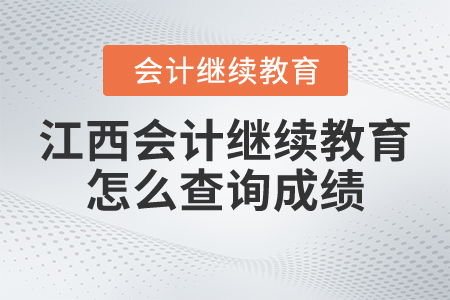 江西會計繼續教育怎么查詢成績