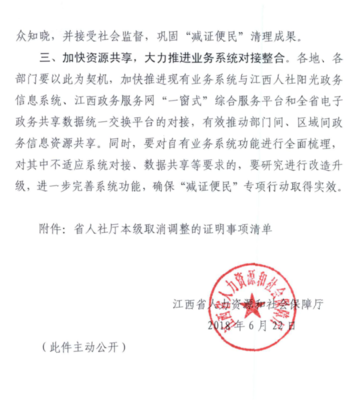 上饒市人力資源和社會保障局 轉發江西省人力資源和社會保障廳 關于做好省政府取消調整證明事項銜接落實 有關工作的通知
