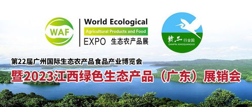 第22屆廣州國際生態農產品展暨2023江西綠色生態農產品 廣東 展銷會將于6月9 11日盛大啟幕
